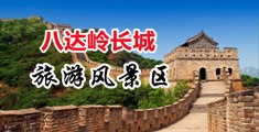 非洲大屌艹爆小穴中国北京-八达岭长城旅游风景区